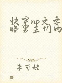 快穿np文要攻略男主们肉