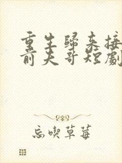 重生归来接招吧前夫哥短剧在线观看封面