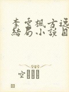 李云枫方逸雅大结局小说目录