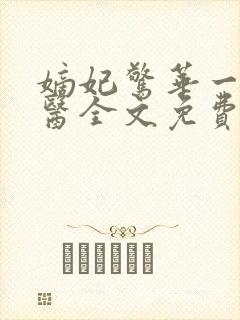 嫡妃惊华一品毒医全文免费阅读