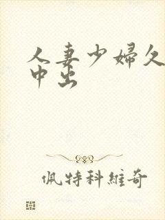 人妻少妇久久被中出