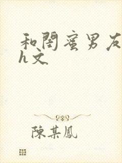 和闺蜜男友睡了h文封面