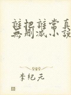 谁把谁当真全文无删减小说