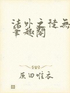 法外之徒无删减笔趣阁