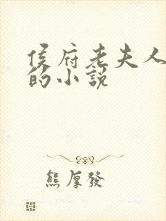 侯府老夫人重生的小说