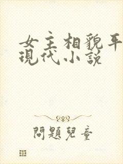 女主相貌平凡的现代小说