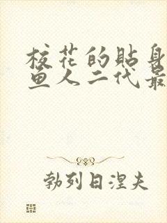 校花的贴身高手鱼人二代最新章节