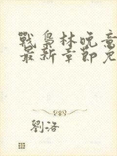 战枭林晚意全文最新章节免费阅读