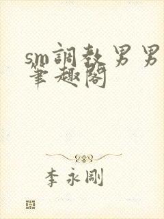 sm调教男男(笔趣阁封面
