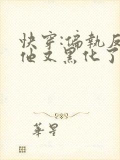 快穿:偏执反派他又黑化了