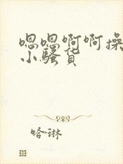 嗯嗯啊啊操死你小骚货