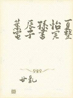 叶辰孙怡夏若雪电子书完整版