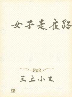 女子走夜路封面