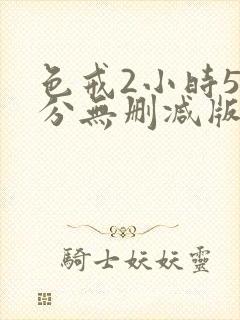 色戒2小时52分无删减版在线