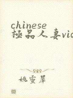 chinese极品人妻video