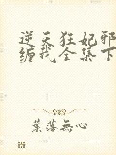 逆天狂妃邪王别缠我全集下载