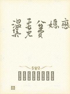 温柔公媳恋曲全集免费