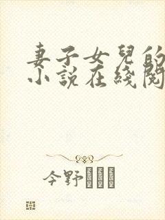 妻子女儿的幸福小说在线阅读