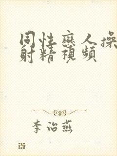 同性恋人操屁眼射精视频