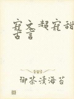 宠文超宠甜到腻古言