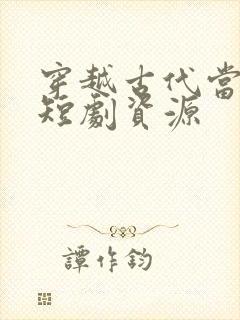 穿越古代当县令短剧资源