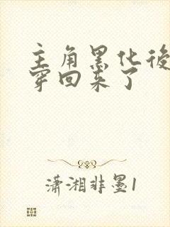 主角黑化后我又穿回来了