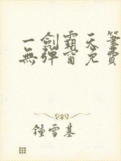 一剑霸天笔趣阁无弹窗免费阅读