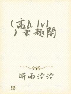 (高h 1v1 ) 笔趣阁封面