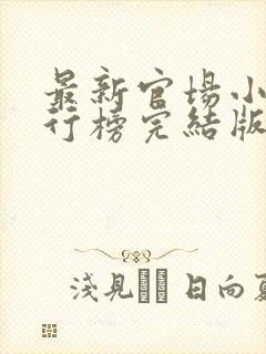 最新官场小说排行榜完结版