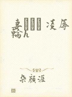 妻ネトリ 凌辱轮h