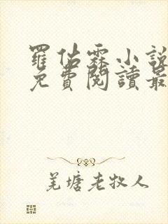 罗佑霖小说全文免费阅读最新章节