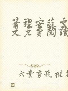 萧稷安苏云溪全文免费阅读最新章节