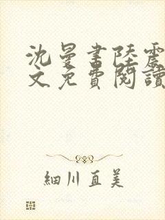 沈曼书陆震行全文免费阅读