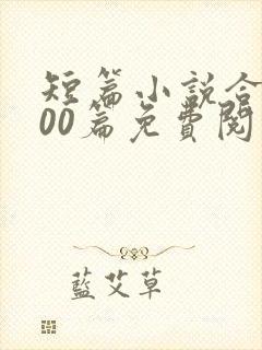 短篇小说合集500篇免费阅读