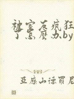 被室友疯狂欺负了怎么办by娃小说