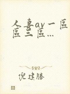 人妻av一区二区三区...