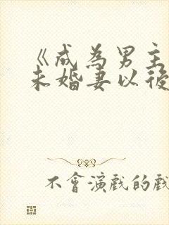 《成为男主退亲未婚妻以后》