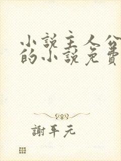 小说主人公方辰的小说免费阅读全文