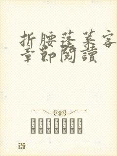 折腰蓬莱客最新章节阅读封面