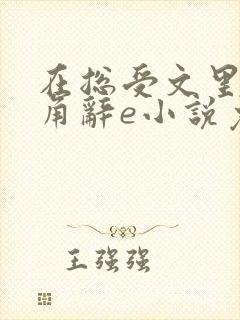 在总受文里抢主角辞e小说免费