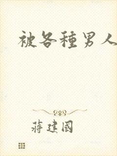 被各种男人啪h封面