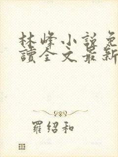 林峰小说免费阅读全文最新章节顶点封面