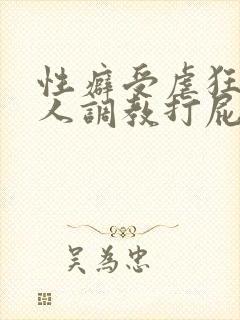性癖受虐狂奴主人调教打屁股小说