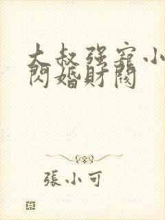 大叔强宠小娇妻闪婚财阀封面