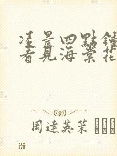 凌晨四点钟,我看见海棠花未眠原文