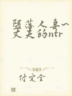 堕落人妻~背着丈夫的ntr封面