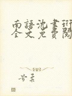 南语沈聿珩小说全文免费阅读封面