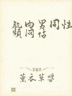 肌肉男同性恋视频网站