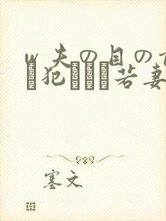 w 夫の目の前で犯された若妻在线播放