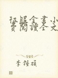 征服金书小说免费阅读全文最新章节